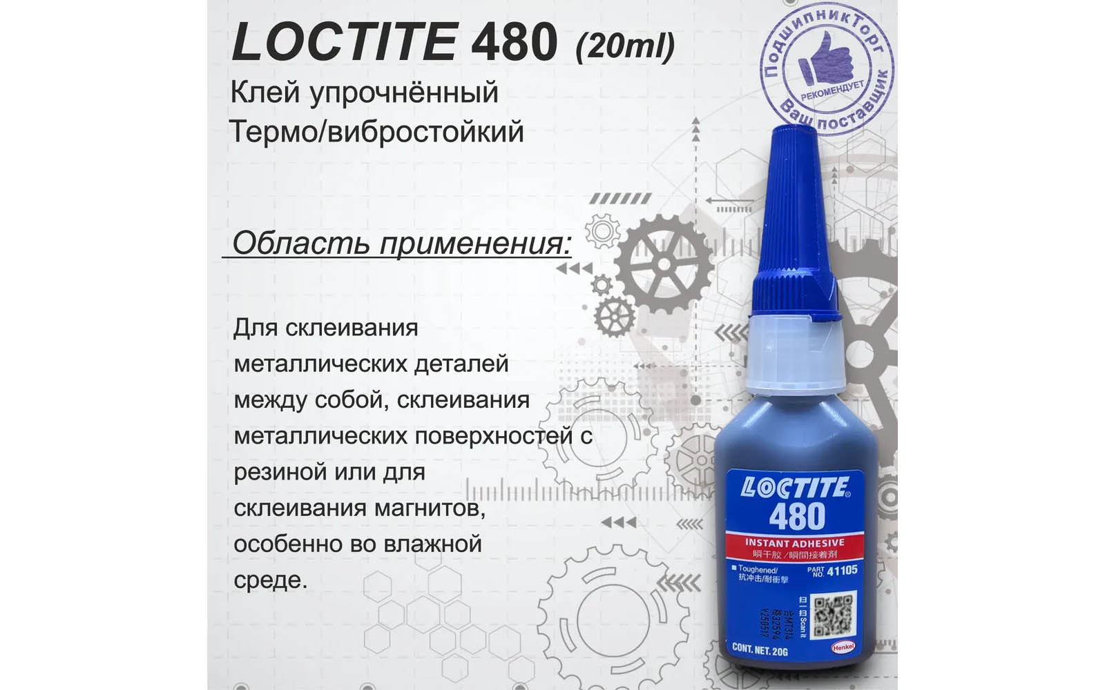 Клей LOCTITE 480 (20 г., черный)